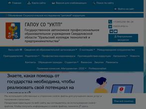 Уральский колледж технологий и предпринимательства
