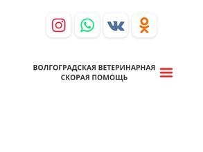 Волгоградская ветеринарная скорая помощь