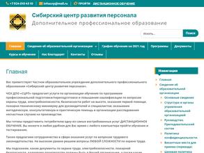 Сибирский центр развития персонала
