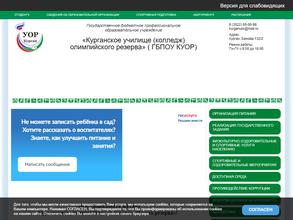 Курганское Училище (Колледж) Олимпийского Резерва
