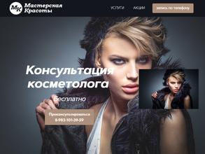 Мастерская красоты