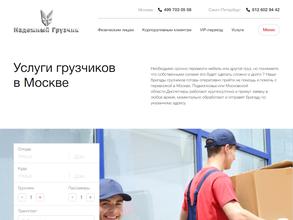 Надежный грузчик