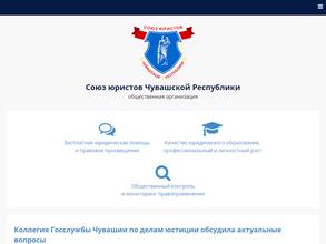 Союз юристов Чувашской Республики