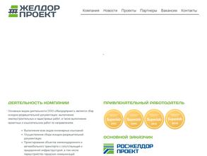 Желдорпроект