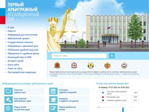 Первый арбитражный апелляционный суд