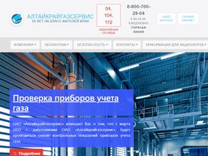 Алтайкрайгазсервис