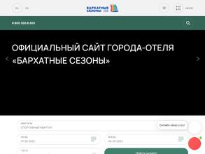 Бархатные сезоны