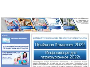 Екатеринбургский колледж транспортного строительства