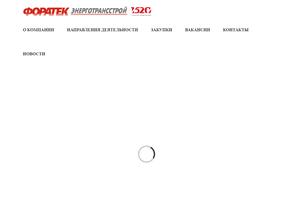 Форатек ЭнергоТрансСтрой