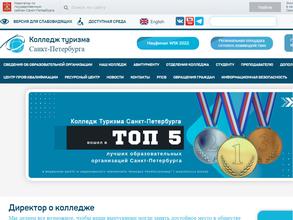 Колледж туризма и гостиничного сервиса