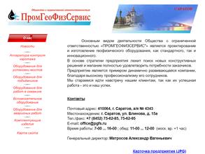 Промгеофизсервис