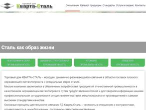 Кварта-Сталь