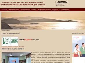 Приморская краевая библиотека для слепых