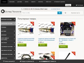 Склад тюнинга