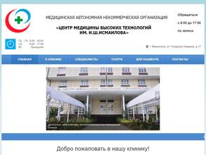 Центр медицины высоких технологий им. И.Ш. Исмаилова