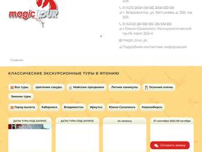 Мейджик тур