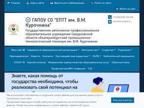Екатеринбургский промышленно-технологический техникум им. В.М. Курочкина