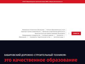 Хабаровский дорожно-строительный техникум