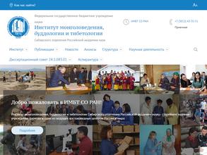 Институт монголоведения, буддологии и тибетологии СО РАН