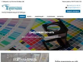 Хабаровская городская типография