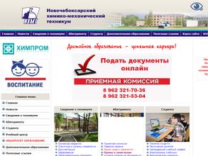 Новочебоксарский химико-механический техникум