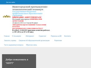 Нижегородский промышленно-технологический техникум