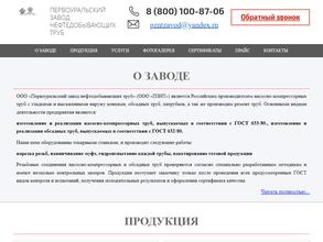Первоуральский завод нефтедобывающих труб