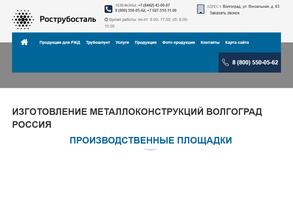 Рострубосталь