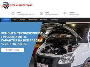 Сельхозавтотранс