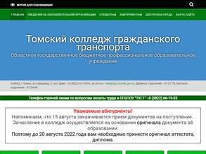 Томский колледж гражданского транспорта