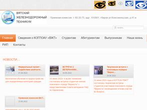 Вятский железнодорожный техникум