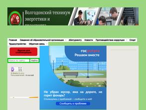 Волгодонский техникум энергетики и транспорта