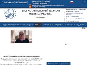 Авиационный техникум им. В.А. Казакова