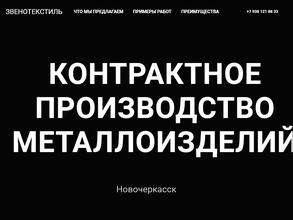 Звенотекстиль