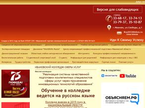Ивановский колледж сферы услуг