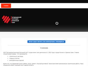 Богородский растворо-бетонный узел