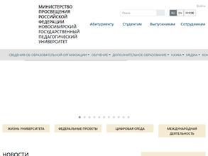 Новосибирский государственный педагогический университет