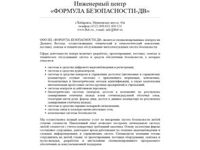 Формула безопасности-ДВ