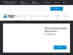 Интеграл-Сервис