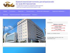 Краевой клинический госпиталь для ветеранов войн им. профессора В.К. Красовитова