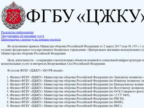 Центральное жилищно-коммунальное управление министерства обороны РФ