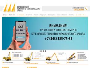 Березовский ремонтно-механический завод