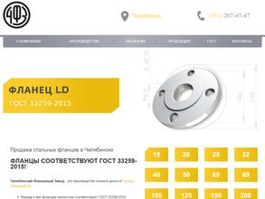 ЧЕЛЯБИНСКИЙ ФЛАНЦЕВЫЙ ЗАВОД