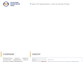 ЭНГЕЛЬССКИЙ ЛОКОМОТИВНЫЙ ЗАВОД