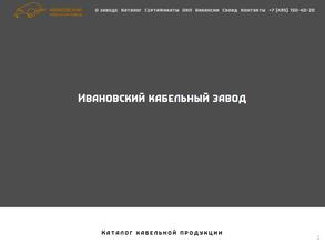 Ивановский кабельный завод