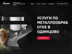 Одинцовский электромеханический завод