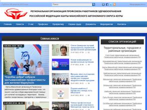 Окружная организация профсоюза работников здравоохранения РФ ХМАО-Югры