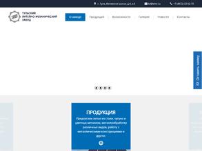 Тульский литейно-механический завод
