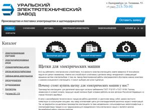 Уральский электротехнический завод