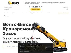 Вятский Краноремонтный Завод